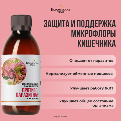 КОМПОЗИЦИЯ ЭКСТРАКТОВ "ПРОТИВОПАРАЗИТНАЯ", 100 мл